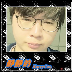静静的