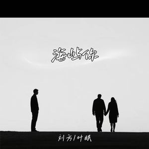 海屿你-刘方&叶眠