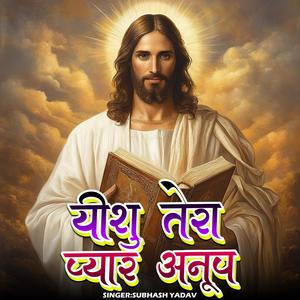 Yeshu Tera Pyar Anoop