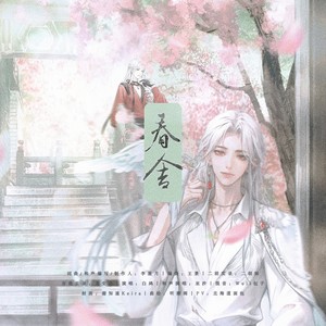 春舍 (伴奏)