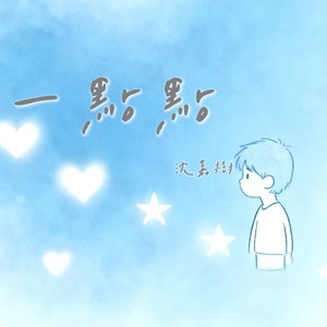 一点点(为什么晚上总是有星星)