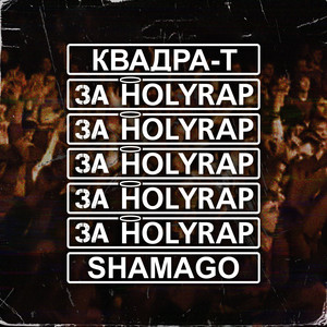 За Holyrap