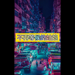 一点点-笙笙