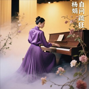 写给自己的歌：自问疏狂