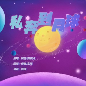 私奔到月球