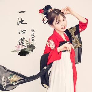 一池心莲