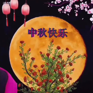 又是一年中秋到 (伴奏)