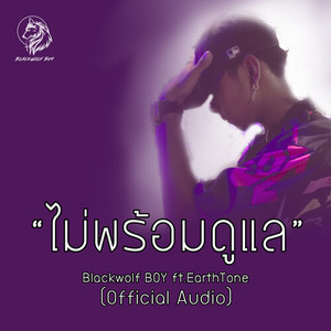 ไม่พร้อมดูแล