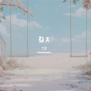 ねぇ