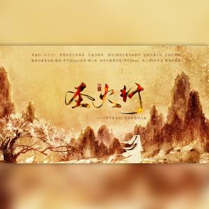 圣火行——《倚天屠龙记》明教群像同人曲 (翻自 忘川风华录)