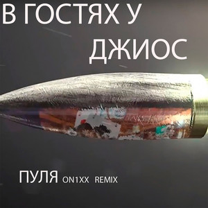 Пуля (ON1XX Remix) [Explicit]