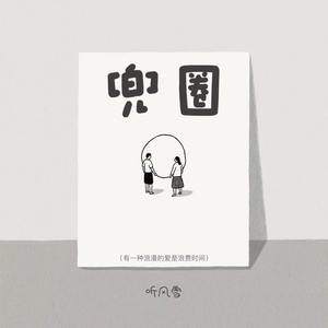 兜圈 (有一种浪漫的爱是浪费时间)