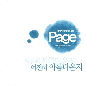 페이지(Page) Single Album(여전히 아름다운지)