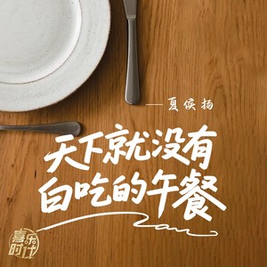 天下就没有白吃的午餐