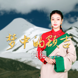 梦中的额吉封面