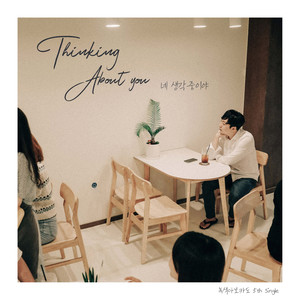 네 생각 중이야 (Thinking about you) (在想你)