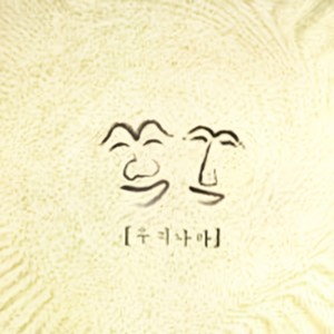 주한 미군 철거가 (驻韩美军撤退歌)