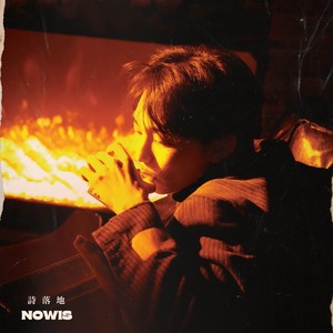 NOWIS - 爱在