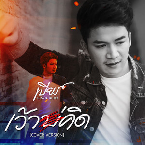 เว้าบ่คิด (Cover Version) - Single