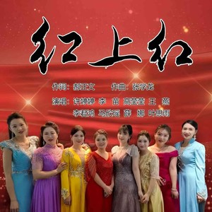 红上红 (伴奏)