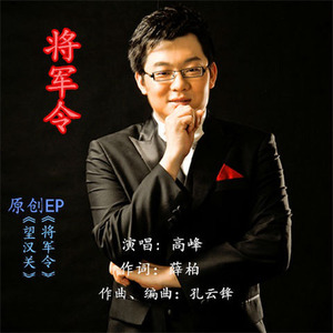 将军令 (Single Version)