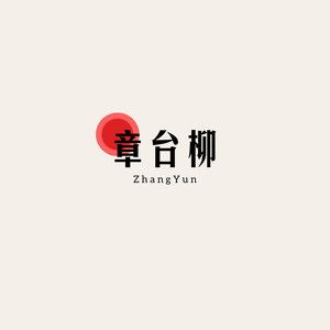 章台柳