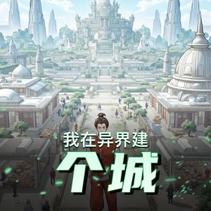 我在异界建个城　新书《全球进入怪兽时代》超逗比超燃