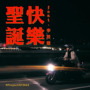 圣诞快乐 (#ProjectSP2022) (feat. 李世恩,贾季璇 & 黄文朴)