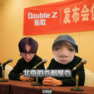 北京的爷都是爷 (prod.XYEARZ)