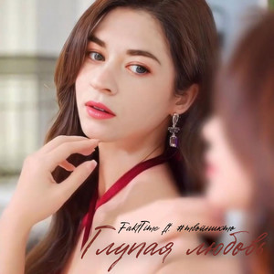 Глупая любовь (Explicit)