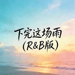 下完这场雨-于浩野