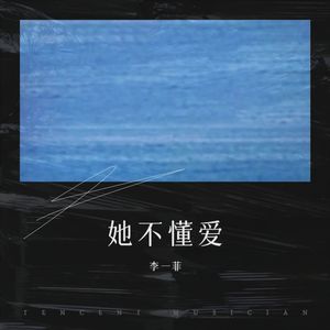 她不懂爱 (伴奏)