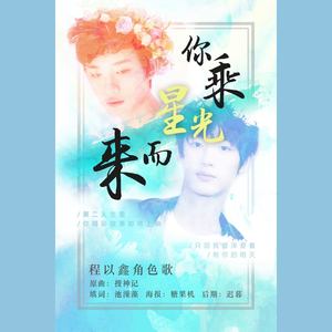 xxx - 【第二人生角色歌】你乘星光而来