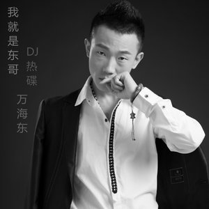 我就是东哥DJ热碟