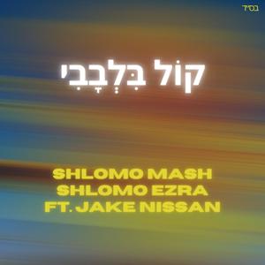 Kol Bilvavi (feat. Jake Nissan)