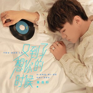 又到了想你的时候 (伴奏)