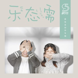 爆青筋BCJ - 乐观的态度是生活的必需