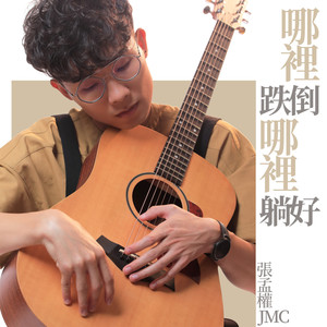 哪里跌倒哪里躺好