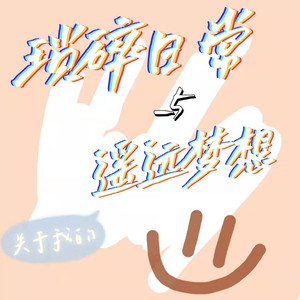 关于我的琐碎日常与遥远梦想