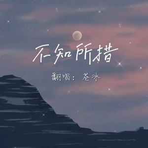 不知所措