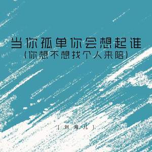 刘海儿 - 当你孤单你会想起谁 (你想不想找个人来陪)