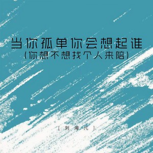 当你孤单你会想起谁 (你想不想找个人来陪)-刘海儿