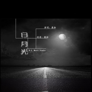 白月光