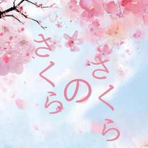 さくらのさくら