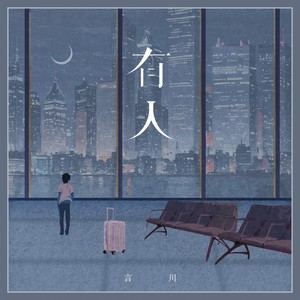 有人 (烟嗓男声版)