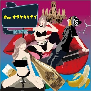 け・・オサケカクテイ