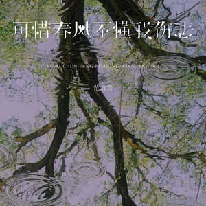 可惜春风不懂我伤悲-范贵宾