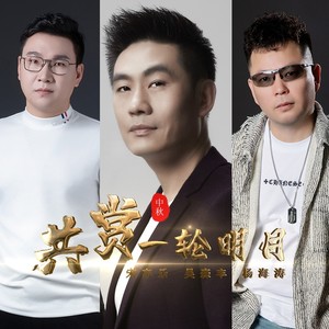 共赏一轮明月 (伴奏)