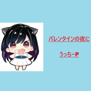 バレンタインの夜に