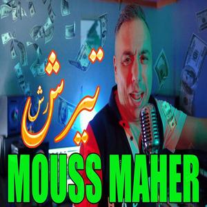 Mouss Maher -ترشرش (feat. Tirachrach)